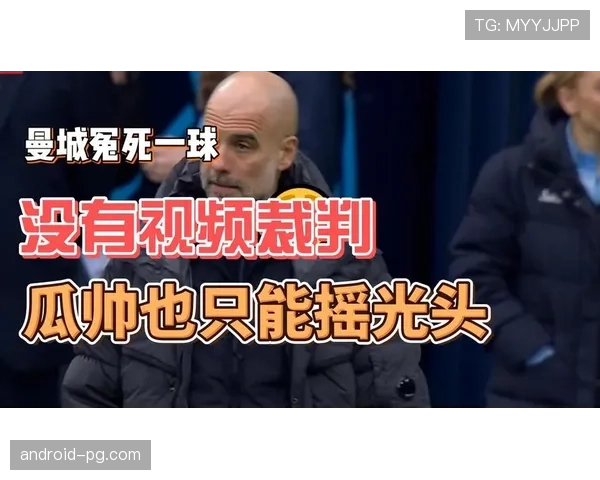 裁判判罚尺度不一引发争议 瓜迪奥拉公开表达强烈不满 裁判判罚尺度不一引发争议 瓜迪奥拉公开表达强烈不满